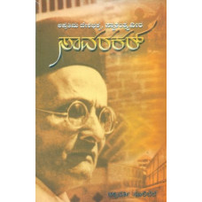 ಅಪ್ರತಿಮ ದೇಶಭಕ್ತ ಸ್ವಾತಂತ್ರ್ಯವೀರ ಸಾವರಕರ್ [Apratima Deshabhakta Swatantrya Veera Savarkar]